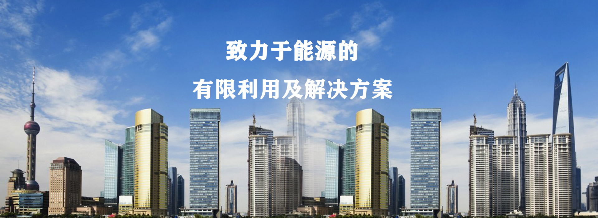 致力于能源的有效利用及解決方案
